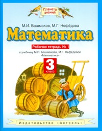 Математика. 3 кл.: Рабочая тетрадь № 1 ФГОС