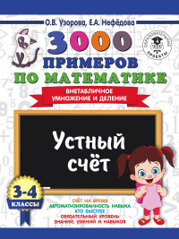 3000 примеров по математике. 3-4 кл.: Устный счет. Внетабличное умножение