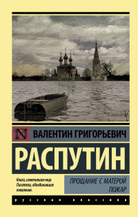 Прощание с Матерой. Пожар: Сборник