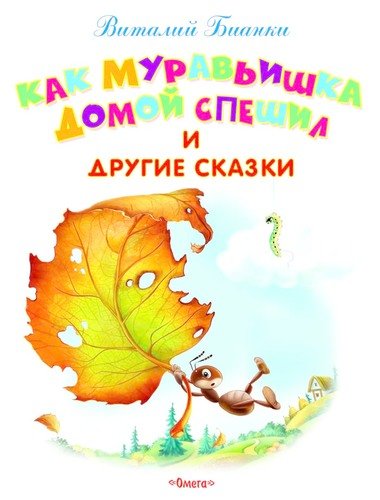 Как Муравьишка домой спешил и другие сказки