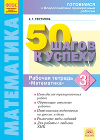 Математика. 3 кл.: 50 шагов к успеху: Рабочая тетрадь ФГОС