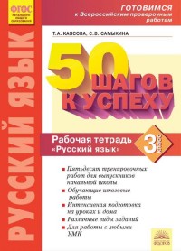 Русский язык. 3 кл.: 50 шагов к успеху: Рабочая тетрадь ФГОС