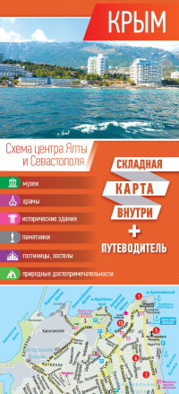 Крым: Карта + путеводитель