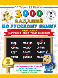 3000 заданий по русскому языку. 2 кл.: Найди ошибку. Закрепление навыка ...