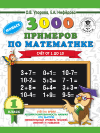 3000 новых примеров по математике. 1 класс: Счет от 1 до 10