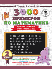 3000 примеров по математике. 2 класс: Цепочки примеров. Счет в пределах 100