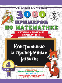 3000 примеров по математике. 4 кл.: Контрольные и проверочные работы...