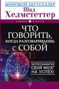 Что говорить, когда разговариваешь с собой. Запрограммируй свой мозг на усп