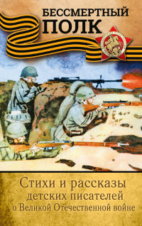 Стихи и рассказы детских писателей о Великой Отечественной войне