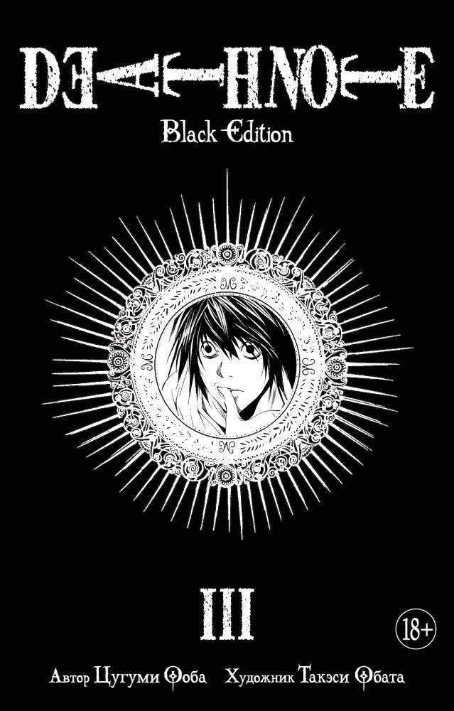 Death Note. Black Edition: Книга 3