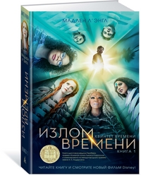 Квинтет времени: Книга 1: Излом времени