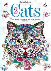 Cats 2. Творческая раскраска замурчательных котиков