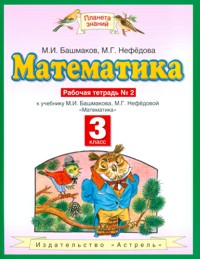 Математика. 3 кл.: Рабочая тетрадь № 2 ФГОС