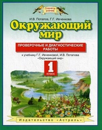 Окружающий мир. 1 кл.: Проверочные и диагностич. работы (ФГОС)