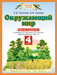 Окружающий мир. 4 кл.: Рабочая тетрадь № 2 к учеб. Саплиной ФГОС