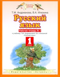 Русский язык. 1 кл.: Раб. тетрадь №1 ФГОС
