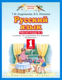 Русский язык. 1 класс: Рабочая тетрадь №2