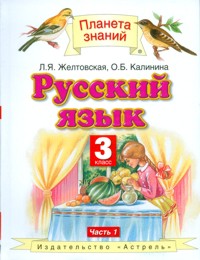 Русский язык. 3 кл.: Учебник: В 2-х ч.: Ч. 1 (ФГОС)