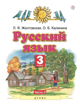 Русский язык. 3 кл.: Учебник: В 2-х ч.: Ч. 2 (ФГОС)