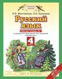 Русский язык. 4 кл.: Рабочая тетрадь №1 к учеб. Желтовской ФГОС