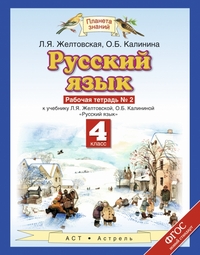 Русский язык. 4 кл.: Рабочая тетрадь №2 к учеб. Желтовской ФГОС