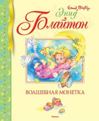 Волшебная монетка: Сказочные истории