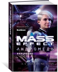 Mass Effect. Андромеда. Инициация: Роман