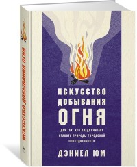 Искусство добывания огня. Для тех, кто предпочитает красоту природы городск