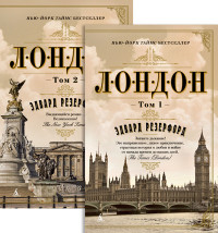 Лондон: В 2-х томах: Роман