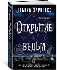 Открытие ведьм: Роман