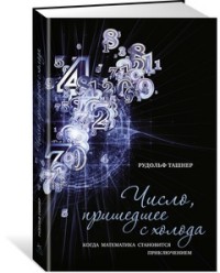 Число, пришедшее с холода. Когда математика становится приключением