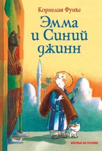 Эмма и Синий джинн: Сказочная история
