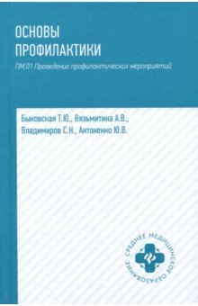 Основы профилактики: учеб. пособие