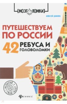 Путешествуем по России: 42 ребуса и головоломки