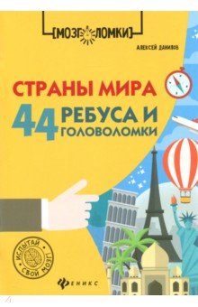 Страны мира: 44 ребуса и головоломки