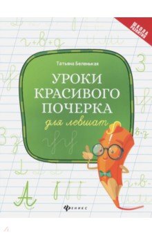 Уроки красивого почерка для левшат