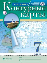 Контурные карты. 7 кл.: География ФГОС