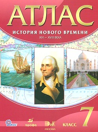 Атлас 7 кл.: История Нового времени XVI-XVIII вв. (ФГОС)
