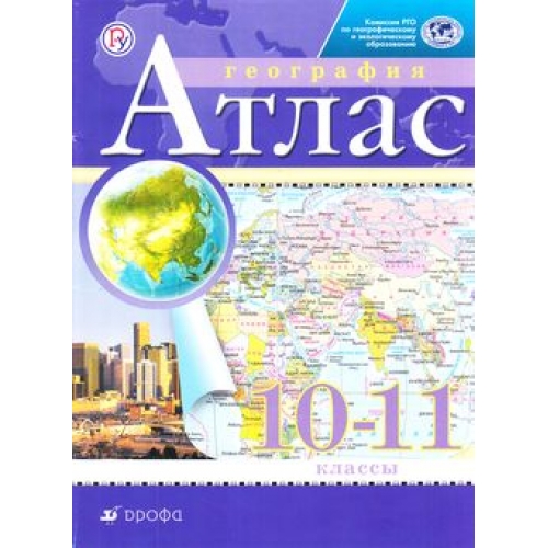 Атлас 10-11 кл.: Экономическая и социальная география мира ФГОС