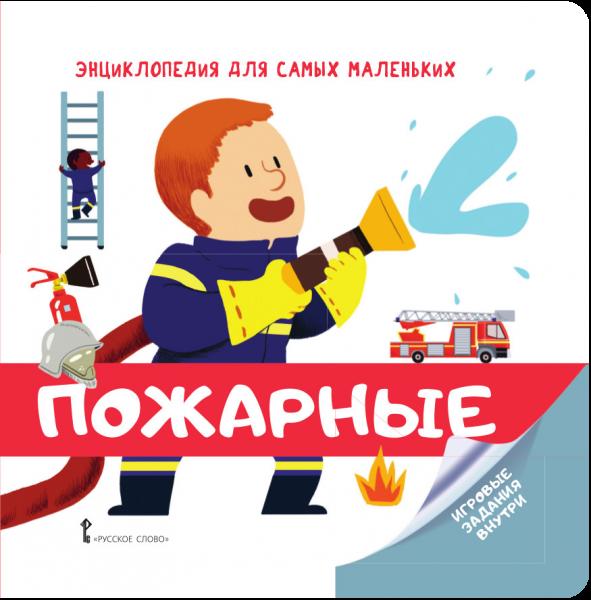 Пожарные: Энциклопедия для самых маленьких
