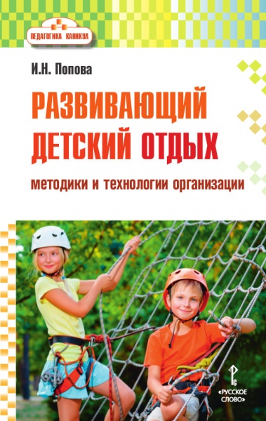 Развивающий детский отдых: Методики и технологии организации: метод. пос.