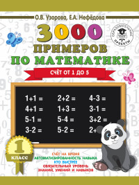 3000 примеров по математике. 1 класс: Счет от 1 до 5