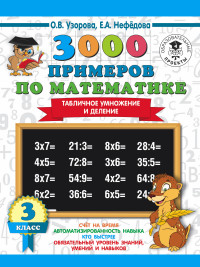 3000 примеров по математике. 3 класс: Табличное умножение и деление