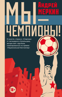 Мы - чемпионы!: Сборник рассказов