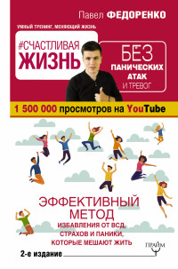 Счастливая жизнь без панических атак и тревог. Эффективный метод избавления