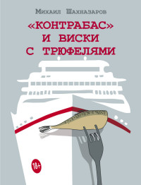 Контрабас и виски с трюфелями: Сборник рассказов