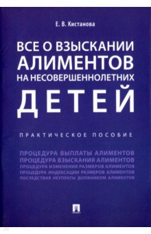 Все о взыскании алиментов на несовершеннолетних детей: Практическое пособие