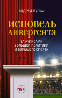 Исповедь дивергента. Закулисами большой политики и большого спорта