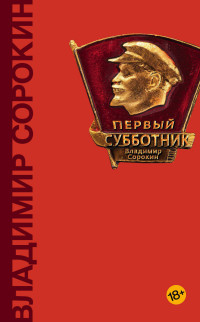 Первый субботник: рассказы