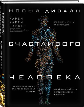 Новый дизайн счастливого человека. Как понять, кто ты на самом деле